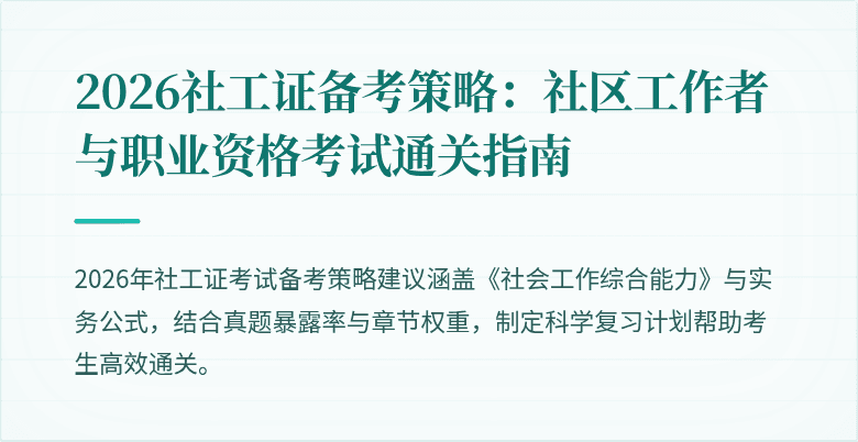 2026社工证备考策略：社区工作者与职业资格考试通关指南