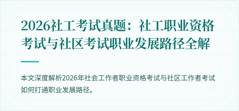 2026社工考试真题:社工职业资格考试与社区考试职业发展路径全解
