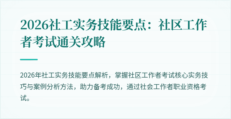 2026社工实务技能要点：社区工作者考试通关攻略