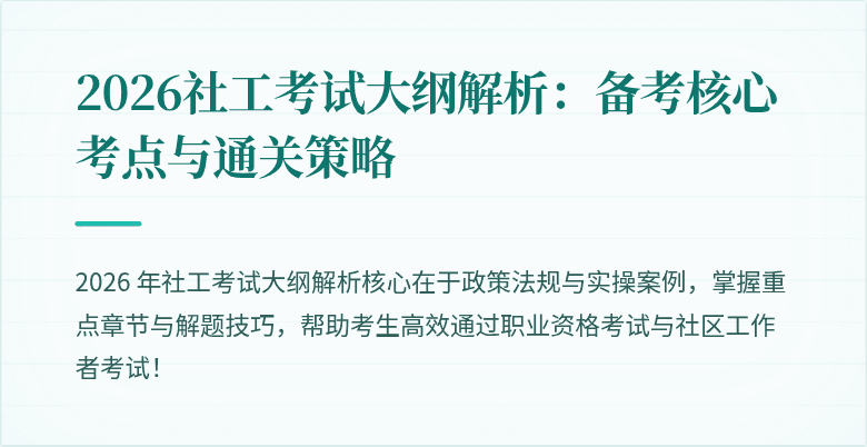 2026社工考试大纲解析：备考核心考点与通关策略