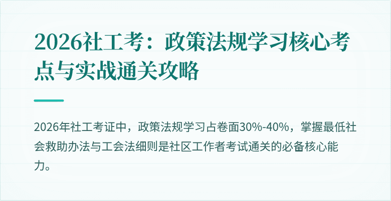 2026社工考：政策法规学习核心考点与实战通关攻略