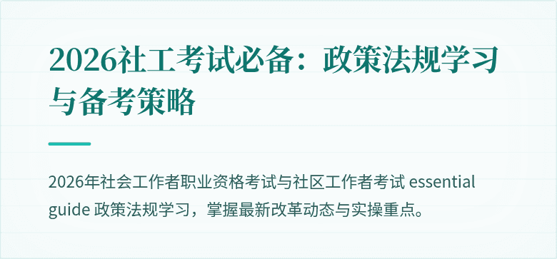 2026社工考试必备:政策法规学习与备考策略