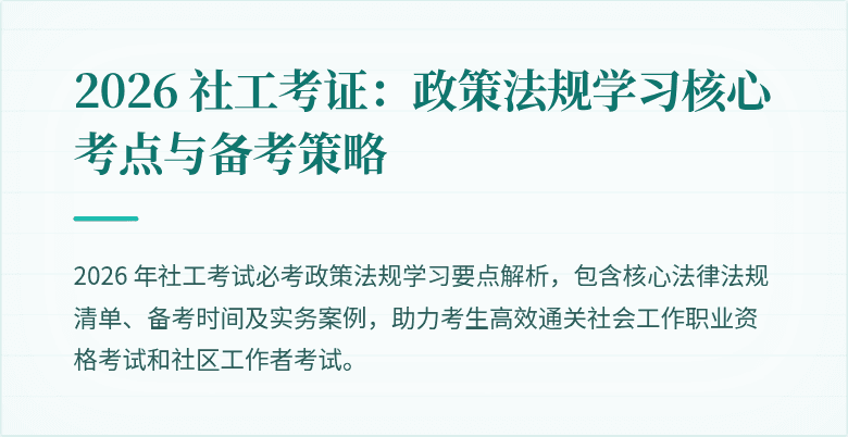 2026 社工考证:政策法规学习核心考点与备考策略