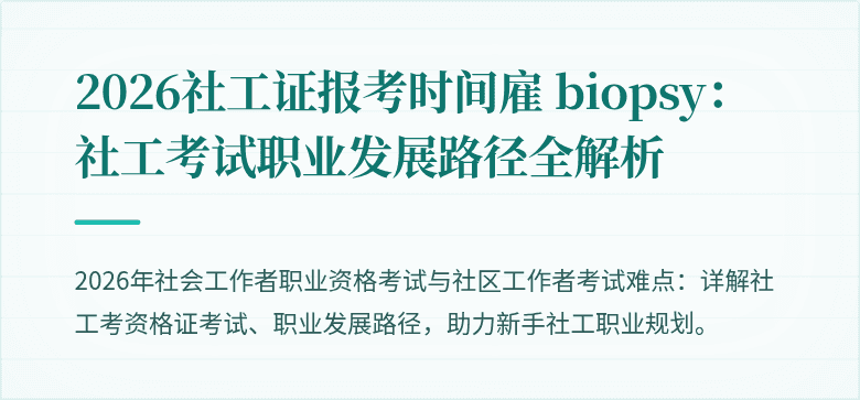 2026社工证报考时间雇 biopsy：社工考试职业发展路径全解析