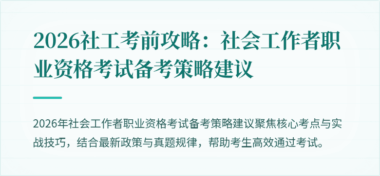2026社工考前攻略:社会工作者职业资格考试备考策略建议