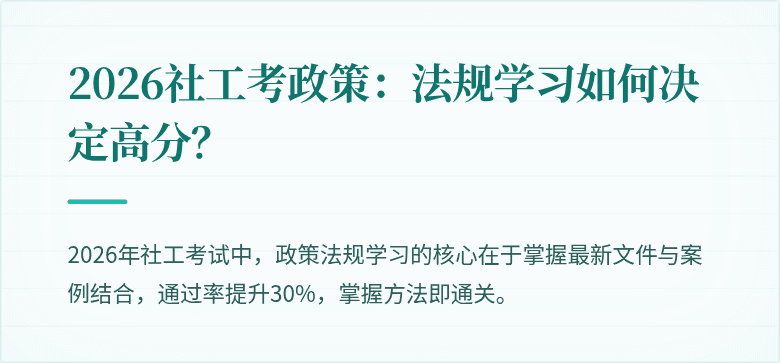 2026社工考政策:法规学习如何决定高分?