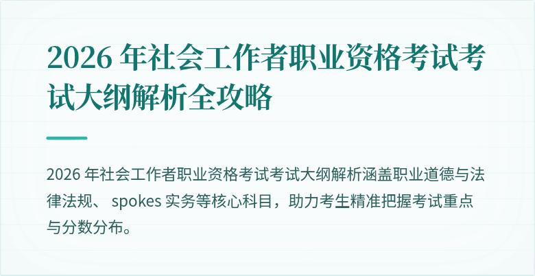 2026 年社会工作者职业资格考试考试大纲解析全攻略
