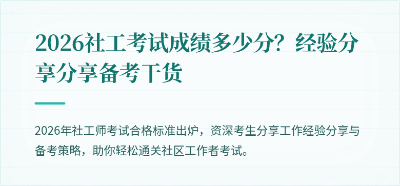 2026社工考试成绩多少分?经验分享分享备考干货