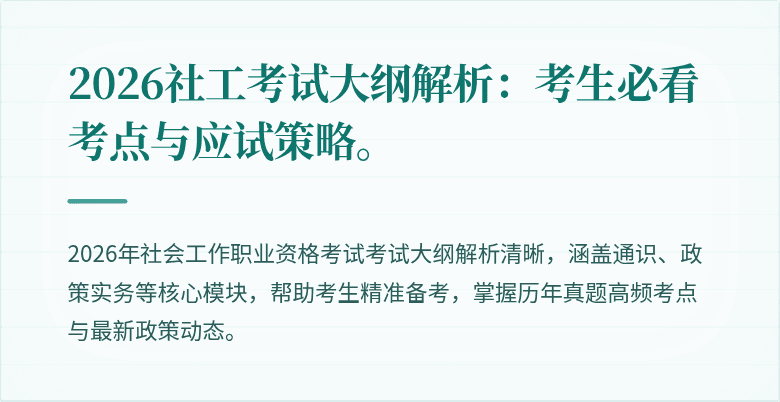 2026社工考试大纲解析:考生必看考点与应试策略。