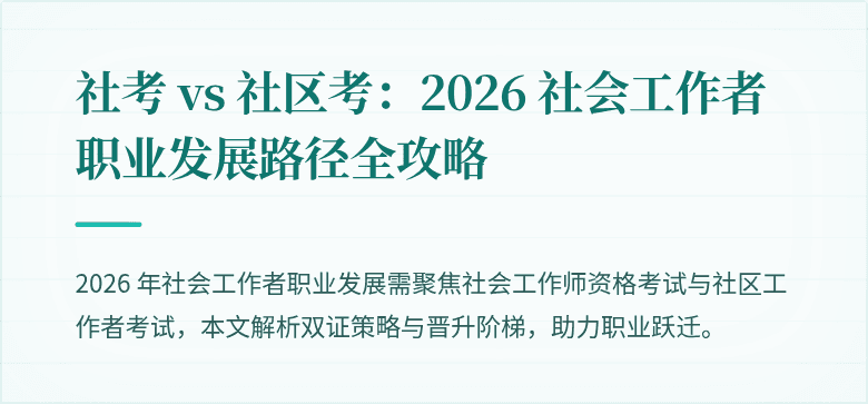 社考 vs 社区考:2026 社会工作者职业发展路径全攻略