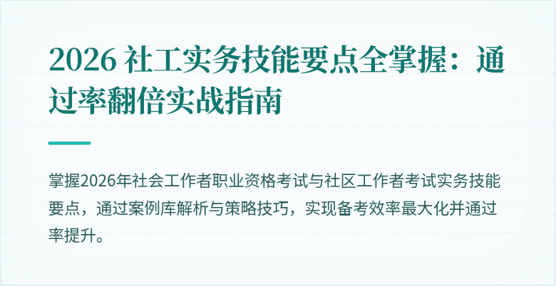2026 社工实务技能要点全掌握:通过率翻倍实战指南