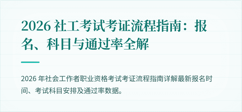 2026 社工考试考证流程指南:报名、科目与通过率全解