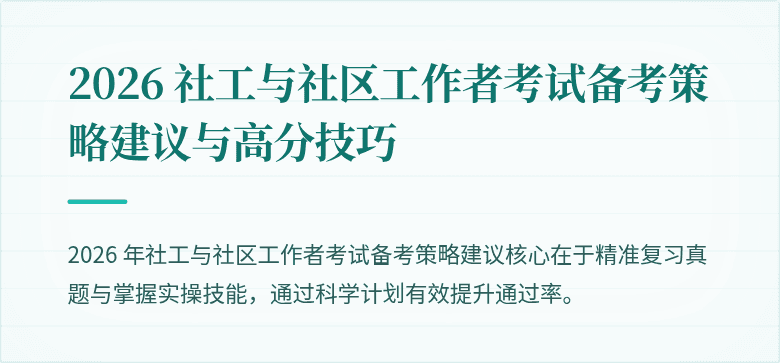 2026 社工与社区工作者考试备考策略建议与高分技巧