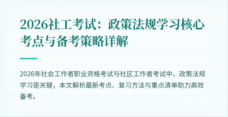 2026社工考试:政策法规学习核心考点与备考策略详解