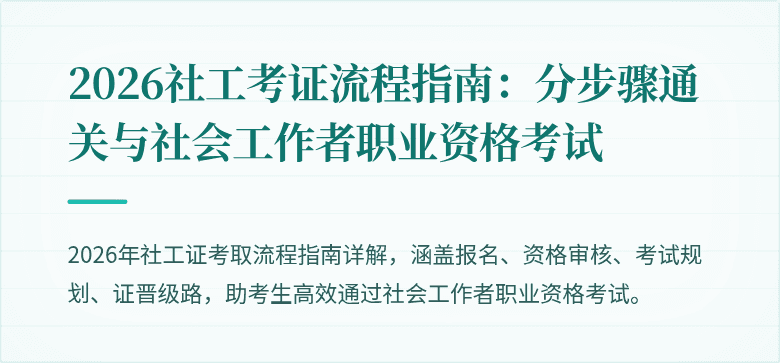 2026社工考证流程指南：分步骤通关与社会工作者职业资格考试
