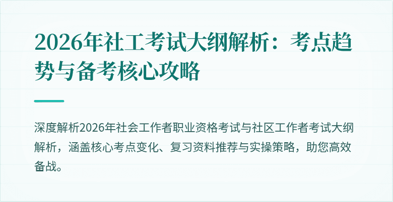 2026年社工考试大纲解析:考点趋势与备考核心攻略