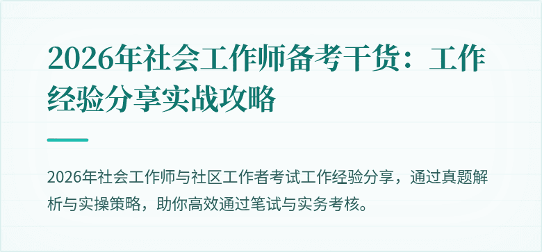 2026年社会工作师备考干货:工作经验分享实战攻略