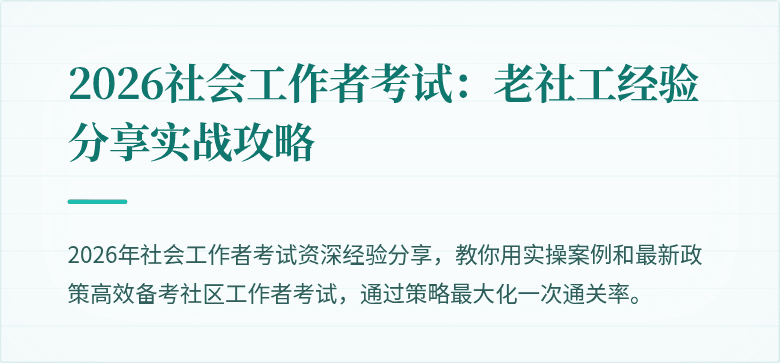 2026社会工作者考试：老社工经验分享实战攻略