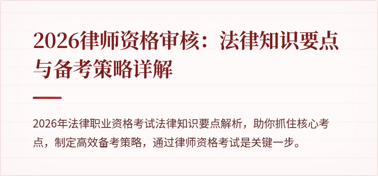 2026律师资格审核:法律知识要点与备考策略详解