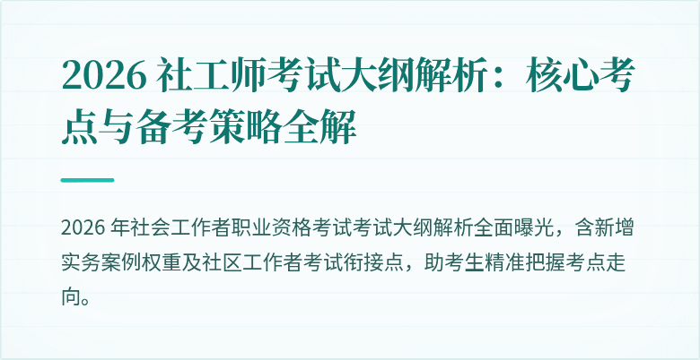 2026 社工师考试大纲解析：核心考点与备考策略全解