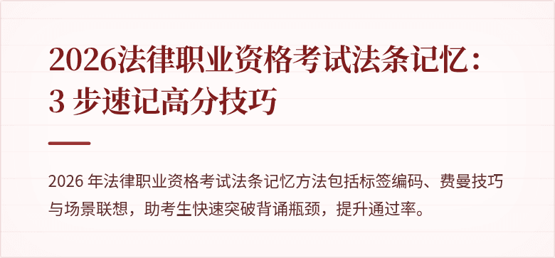 2026法律职业资格考试法条记忆：3 步速记高分技巧