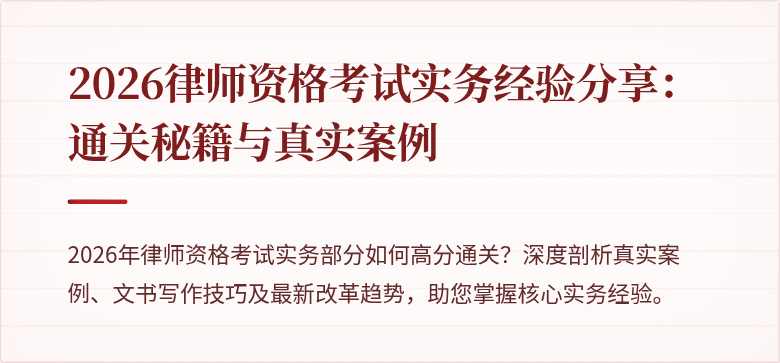 2026律师资格考试实务经验分享：通关秘籍与真实案例