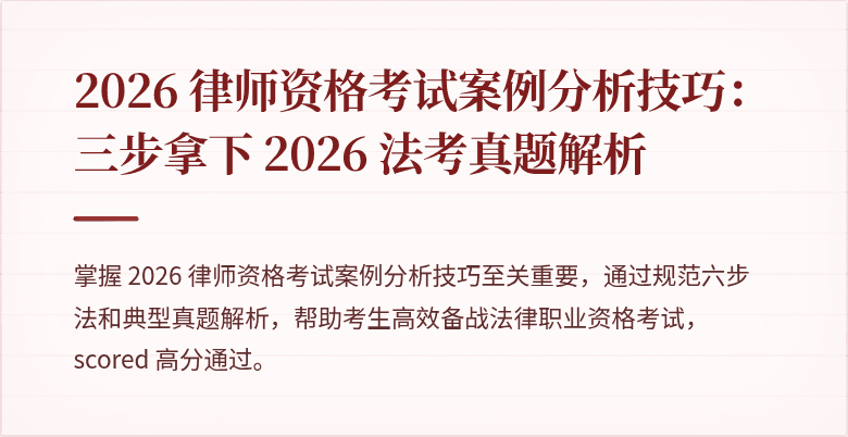 2026 律师资格考试案例分析技巧：三步拿下 2026 法考真题解析