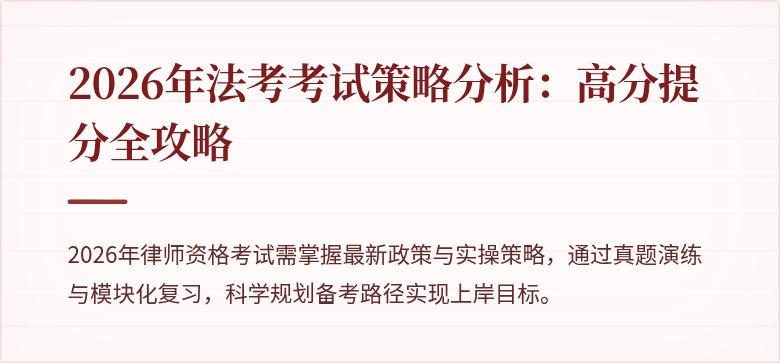 2026年法考考试策略分析：高分提分全攻略