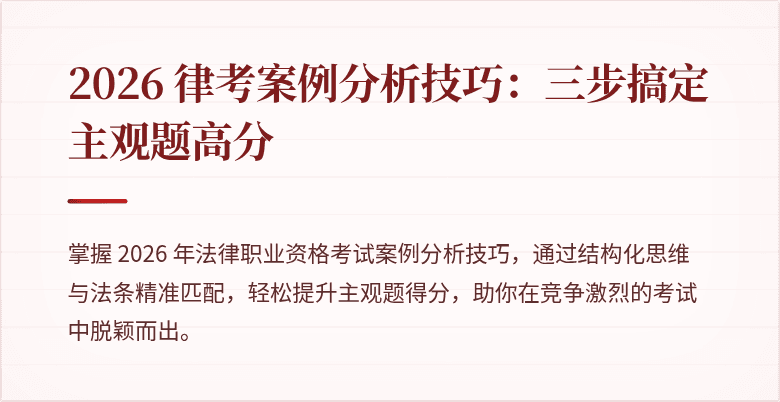 2026 律考案例分析技巧:三步搞定主观题高分