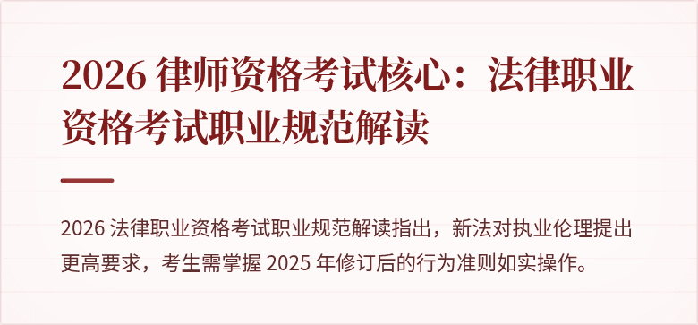2026 律师资格考试核心:法律职业资格考试职业规范解读