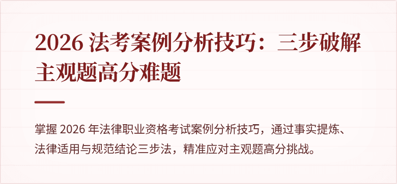 2026 法考案例分析技巧：三步破解主观题高分难题