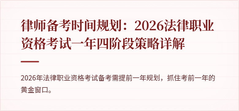 律师备考时间规划:2026法律职业资格考试一年四阶段策略详解
