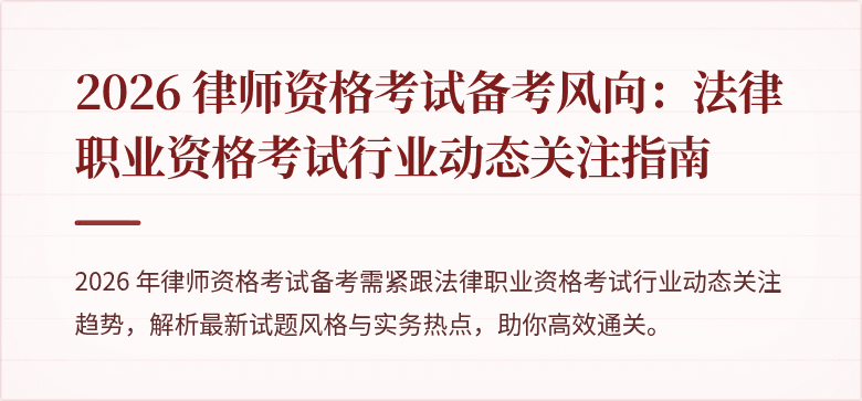 2026 律师资格考试备考风向：法律职业资格考试行业动态关注指南