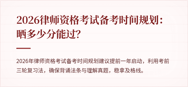2026律师资格考试备考时间规划:晒多少分能过?