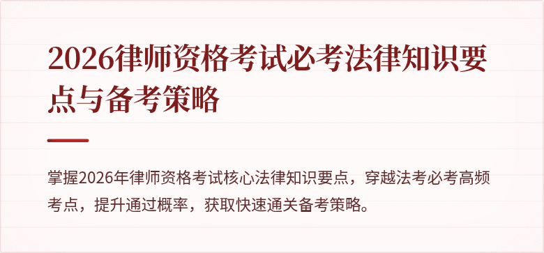 2026律师资格考试必考法律知识要点与备考策略