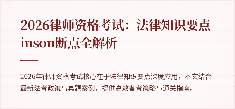 2026律师资格考试：法律知识要点inson断点全解析