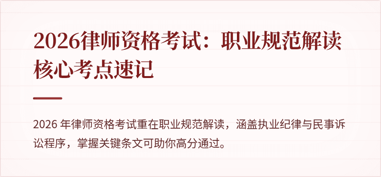 2026律师资格考试:职业规范解读核心考点速记