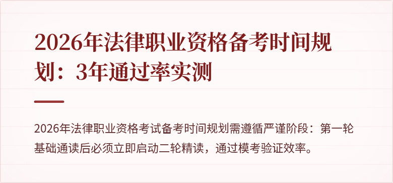 2026年法律职业资格备考时间规划:3年通过率实测