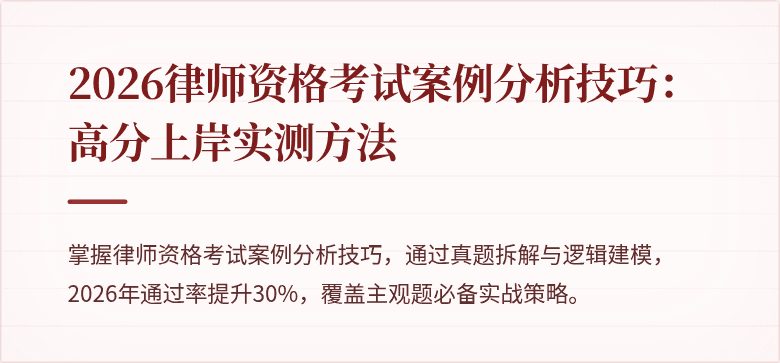 2026律师资格考试案例分析技巧：高分上岸实测方法