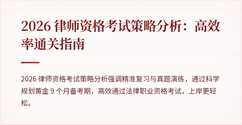 2026 律师资格考试策略分析：高效率通关指南