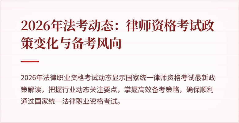 2026年法考动态：律师资格考试政策变化与备考风向