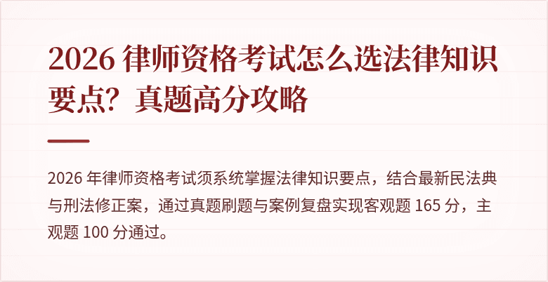 2026 律师资格考试怎么选法律知识要点？真题高分攻略