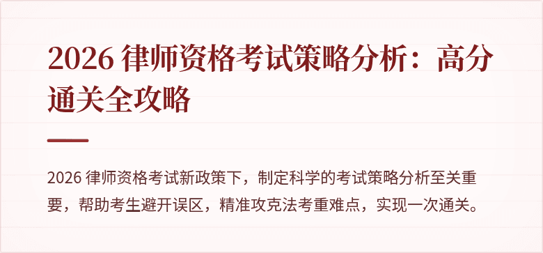2026 律师资格考试策略分析:高分通关全攻略