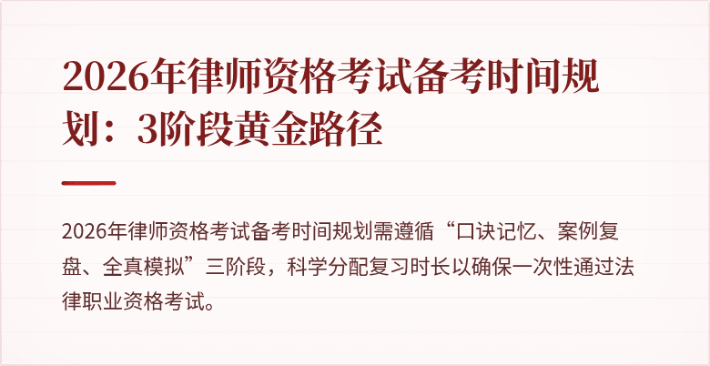 2026年律师资格考试备考时间规划：3阶段黄金路径