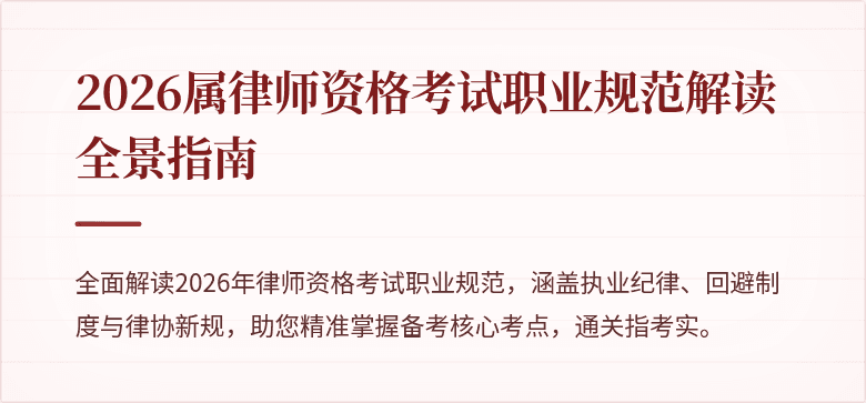2026属律师资格考试职业规范解读全景指南