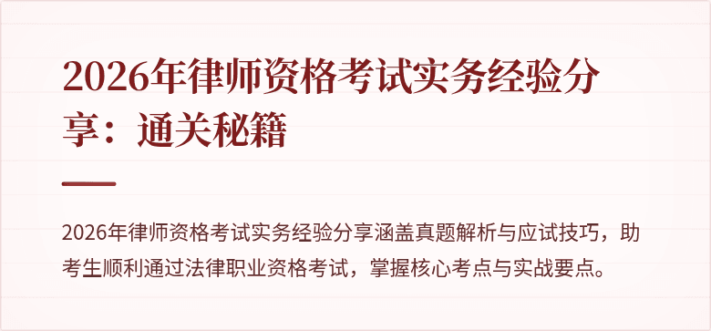 2026年律师资格考试实务经验分享：通关秘籍