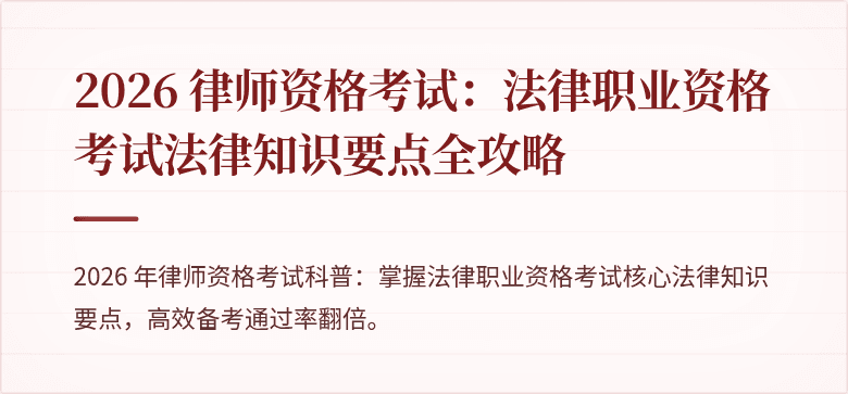 2026 律师资格考试：法律职业资格考试法律知识要点全攻略