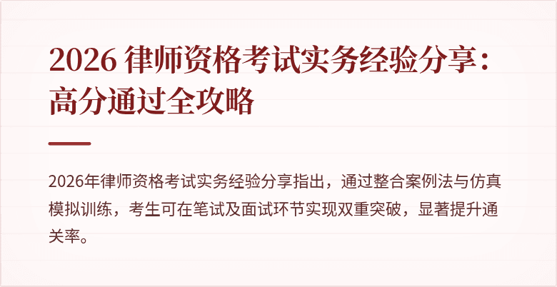2026 律师资格考试实务经验分享：高分通过全攻略