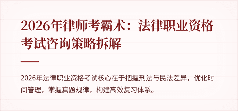 2026年律师考霸术：法律职业资格考试咨询策略拆解