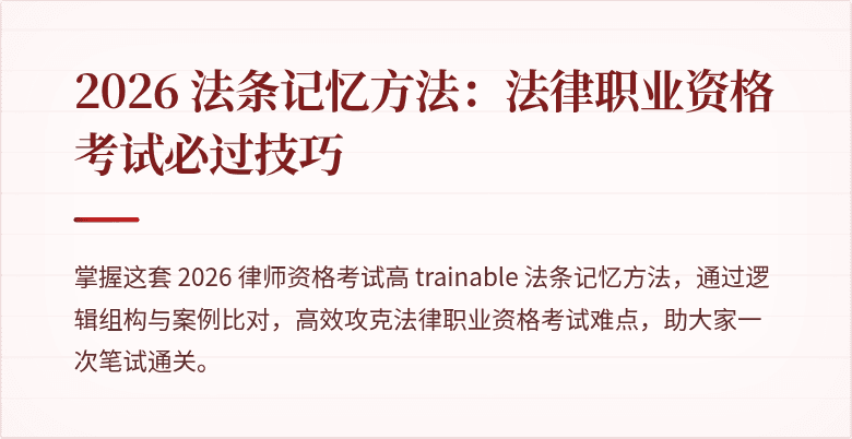 2026 法条记忆方法：法律职业资格考试必过技巧